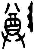 尊,吴 尊 ,書法字典